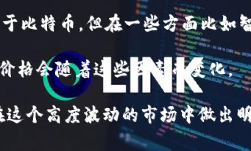 截至2023年10月，市场上价格最高的数字货币是比特币（Bitcoin）。比特币自2009年诞生以来，一直是数字货币市场的领军者，价格波动非常大，但通常情况下，比特币的价格都在其他加密货币之上。

另外，以太坊（Ethereum）也是一种备受关注的加密货币，虽然它的市场价格通常低于比特币，但在一些方面比如智能合约和去中心化应用方面拥有广泛的应用。

对于数字货币的价格，影响因素有很多，包括市场需求、技术进步、政策环境等。因此，价格会随着这些因素而变化。

如果你对数字货币的投资感兴趣，建议进行详细的市场分析和风险评估，确保你能在这个高度波动的市场中做出明智的决策。