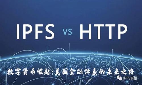 数字货币崛起：美国金融体系的未来之路