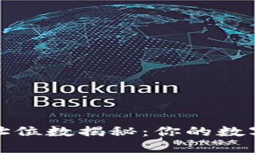 以太坊钱包地址位数揭秘：你的数字资产安全关键