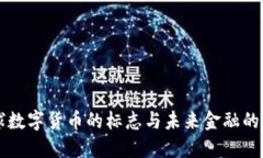 全球数字货币的标志与未来金融的变革