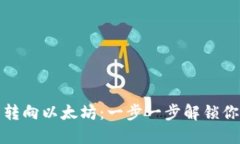 如何将马蹄钱包转向以太坊：一步一步解锁你的