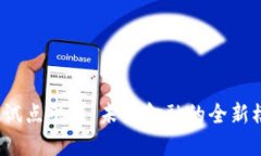 央行数字货币试点结果：未来金融的全新模式还