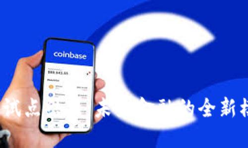 央行数字货币试点结果：未来金融的全新模式还是泡沫？