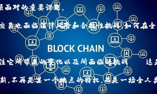 数字货币创新中心：全球趋势与中国的未来

数字货币, 创新中心, 区块链, 经济发展/guanjianci

### 引言——数字货币的崛起

在过去的几年中，数字货币如火如荼地发展，吸引了全球无数投资者的关注。这个新兴领域，不仅改变了我们的支付方式，也为整个金融行业带来了前所未有的挑战和机遇。那么，数字货币创新中心究竟在哪里？全球各地的开发者、企业和政府纷纷在探索这个问题的答案……而中国在这个过程中扮演着怎样的角色呢？

### 全球数字货币创新中心的现状

#### 美国——硅谷的先锋

首先，我们不得不提到的是美国，尤其是硅谷。在这里，数字货币和区块链技术正被视为下一个革命性的技术。硅谷不仅是科技创新的中心，也成为了数字货币的沃土。许多初创企业在这里涌现，比如Coinbase、Ripple等，致力于推动数字货币的普及。

为什么硅谷能够成为数字货币的创新中心？首先是因为这里有浓厚的创新文化……其次，风险投资在这里相对容易获得，许多高科技企业都愿意尝试边缘科技。此外，硅谷的各类交流活动、研讨会和黑客马拉松也为数字货币的发展提供了良好的土壤。

#### 欧洲——监管与创新的平衡

而在欧洲，尤其是瑞士和德国，也有很强的数字货币创新力量。瑞士被称为“区块链之国”，其中最著名的就是“ Crypto Valley”。这里的法律环境相对宽松，企业在这里可以进行大胆的创新而不必担心被监管机构“打压”。而德国则通过立法来促进数字货币的发展，成立了“金融监管局”来保护投资者的利益，同时支持新技术的发展。

例如，瑞士的Zug市无疑是欧洲数字货币的中心之一，吸引了众多区块链公司在此注册和运营……令人惊讶的是，这里甚至有企业允许用比特币支付税款，这在其他地方是难以想象的。

### 中国——数字货币创新的新兴力量

在全球数字货币创新的舞台上，中国也不甘示弱。近年来，随着区块链技术的快速发展，中国的数字货币政策逐渐成熟。尽管中国政府对加密货币的监管相对严格，但在数字货币的研究与开发上，政府和企业已显示出强烈的兴趣。

#### 北京——政策的先行者

近年来，北京已经成为中国数字货币技术的研发中心。中国人民银行（PBOC）积极推广法定数字货币——数字人民币。这一举措不仅为消费者提供了更加安全便捷的支付方式，也为国际贸易开辟了新的可能性。

而在北京的各大高校和研究机构中，许多优秀的科研团队正在积极探索区块链技术在金融、物流、医疗等领域的应用。他们的研究成果不断推动着行业的发展，促进了数字货币在实际业务中的落地。

#### 深圳——硅谷式的创业热土

与此同时，深圳作为中国的科技创新中心，拥有许多区块链技术的初创公司。这里与硅谷的相似之处在于：它们也在寻求海纳百川的创业文化和丰厚的人才储备。

例如，像比特大陆、火币网和OKEx等企业在深圳纷纷崛起，推动了数字货币交易和矿业的发展。此外，深圳更是积极倡导“区块链 ”的理念，带动了各行业的数字化转型。

### 未来展望——数字货币的无限潜力

随着数字货币的快速发展，其所带来的影响越来越深远。无论是个人的支付方式，还是企业的融资模式，甚至是国家的货币体系，都将因为数字货币的兴起而被彻底重塑。

#### 机遇——经济发展的新引擎

可以预见，数字货币将成为推动经济发展的新引擎。它不仅能提高交易的效率，还能降低交易成本，使得全球化的商业活动变得更加顺畅。而这种变化，尤其在经济发展相对滞后的地区，更是具有巨大的意义。

例如，对于一些发展中国家，他们由于基础设施薄弱，往往难以搭建完善的金融系统。而数字货币的引入，恰好弥补了这一短板，让更多人能够参与到全球经济之中，这……真的是一个很令人振奋的发展趋势！

#### 挑战——监管与安全性

当然，机遇的背后也隐藏着挑战。如何在促进数字货币创新的同时，确保金融市场的稳定和投资者的安全？这无疑是各国政府和行业参与者必须面对的重要课题。

例如，数字货币的交易特点使其容易遭受黑客攻击，用户资产的安全性存在极大的隐患。此外，由于各个国家的监管政策不同，数字货币的国际交易也面临法律风险和合规性挑战。如何在全球范围内做好监管协调、技术保障，将会是未来发展的重要议题。

### 结语——把握数字货币的未来

总的来说，数字货币的创新中心并不是某一个地方的专属，而是全球各地共同努力的结果。当我们在谈论这场革命时，不妨把目光放得更远，关注它所带来的变化以及所面临的挑战——这是一个充满机遇与挑战的时代。

而回到我们的问题，数字货币创新中心究竟在哪里？或许每一个地方、每一个城市，都在为这个全球性的变革而努力，所以今后在这个领域的创新，不再是某一个地点的特权，而是一场全人类共同参与的盛宴……你准备好迎接这个新时代了吗？