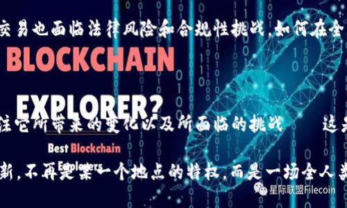 数字货币创新中心：全球趋势与中国的未来

数字货币, 创新中心, 区块链, 经济发展/guanjianci

### 引言——数字货币的崛起

在过去的几年中，数字货币如火如荼地发展，吸引了全球无数投资者的关注。这个新兴领域，不仅改变了我们的支付方式，也为整个金融行业带来了前所未有的挑战和机遇。那么，数字货币创新中心究竟在哪里？全球各地的开发者、企业和政府纷纷在探索这个问题的答案……而中国在这个过程中扮演着怎样的角色呢？

### 全球数字货币创新中心的现状

#### 美国——硅谷的先锋

首先，我们不得不提到的是美国，尤其是硅谷。在这里，数字货币和区块链技术正被视为下一个革命性的技术。硅谷不仅是科技创新的中心，也成为了数字货币的沃土。许多初创企业在这里涌现，比如Coinbase、Ripple等，致力于推动数字货币的普及。

为什么硅谷能够成为数字货币的创新中心？首先是因为这里有浓厚的创新文化……其次，风险投资在这里相对容易获得，许多高科技企业都愿意尝试边缘科技。此外，硅谷的各类交流活动、研讨会和黑客马拉松也为数字货币的发展提供了良好的土壤。

#### 欧洲——监管与创新的平衡

而在欧洲，尤其是瑞士和德国，也有很强的数字货币创新力量。瑞士被称为“区块链之国”，其中最著名的就是“ Crypto Valley”。这里的法律环境相对宽松，企业在这里可以进行大胆的创新而不必担心被监管机构“打压”。而德国则通过立法来促进数字货币的发展，成立了“金融监管局”来保护投资者的利益，同时支持新技术的发展。

例如，瑞士的Zug市无疑是欧洲数字货币的中心之一，吸引了众多区块链公司在此注册和运营……令人惊讶的是，这里甚至有企业允许用比特币支付税款，这在其他地方是难以想象的。

### 中国——数字货币创新的新兴力量

在全球数字货币创新的舞台上，中国也不甘示弱。近年来，随着区块链技术的快速发展，中国的数字货币政策逐渐成熟。尽管中国政府对加密货币的监管相对严格，但在数字货币的研究与开发上，政府和企业已显示出强烈的兴趣。

#### 北京——政策的先行者

近年来，北京已经成为中国数字货币技术的研发中心。中国人民银行（PBOC）积极推广法定数字货币——数字人民币。这一举措不仅为消费者提供了更加安全便捷的支付方式，也为国际贸易开辟了新的可能性。

而在北京的各大高校和研究机构中，许多优秀的科研团队正在积极探索区块链技术在金融、物流、医疗等领域的应用。他们的研究成果不断推动着行业的发展，促进了数字货币在实际业务中的落地。

#### 深圳——硅谷式的创业热土

与此同时，深圳作为中国的科技创新中心，拥有许多区块链技术的初创公司。这里与硅谷的相似之处在于：它们也在寻求海纳百川的创业文化和丰厚的人才储备。

例如，像比特大陆、火币网和OKEx等企业在深圳纷纷崛起，推动了数字货币交易和矿业的发展。此外，深圳更是积极倡导“区块链 ”的理念，带动了各行业的数字化转型。

### 未来展望——数字货币的无限潜力

随着数字货币的快速发展，其所带来的影响越来越深远。无论是个人的支付方式，还是企业的融资模式，甚至是国家的货币体系，都将因为数字货币的兴起而被彻底重塑。

#### 机遇——经济发展的新引擎

可以预见，数字货币将成为推动经济发展的新引擎。它不仅能提高交易的效率，还能降低交易成本，使得全球化的商业活动变得更加顺畅。而这种变化，尤其在经济发展相对滞后的地区，更是具有巨大的意义。

例如，对于一些发展中国家，他们由于基础设施薄弱，往往难以搭建完善的金融系统。而数字货币的引入，恰好弥补了这一短板，让更多人能够参与到全球经济之中，这……真的是一个很令人振奋的发展趋势！

#### 挑战——监管与安全性

当然，机遇的背后也隐藏着挑战。如何在促进数字货币创新的同时，确保金融市场的稳定和投资者的安全？这无疑是各国政府和行业参与者必须面对的重要课题。

例如，数字货币的交易特点使其容易遭受黑客攻击，用户资产的安全性存在极大的隐患。此外，由于各个国家的监管政策不同，数字货币的国际交易也面临法律风险和合规性挑战。如何在全球范围内做好监管协调、技术保障，将会是未来发展的重要议题。

### 结语——把握数字货币的未来

总的来说，数字货币的创新中心并不是某一个地方的专属，而是全球各地共同努力的结果。当我们在谈论这场革命时，不妨把目光放得更远，关注它所带来的变化以及所面临的挑战——这是一个充满机遇与挑战的时代。

而回到我们的问题，数字货币创新中心究竟在哪里？或许每一个地方、每一个城市，都在为这个全球性的变革而努力，所以今后在这个领域的创新，不再是某一个地点的特权，而是一场全人类共同参与的盛宴……你准备好迎接这个新时代了吗？