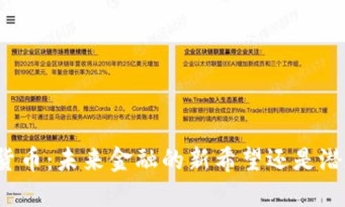 央行数字货币：未来金融的新希望还是潜在的风险？