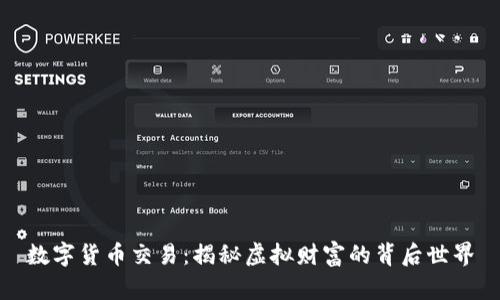 数字货币交易：揭秘虚拟财富的背后世界
