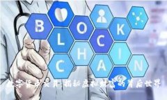 数字货币交易：揭秘虚拟财富的背后世界