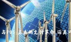 数字货币与POS：未来的支付革命，还是一场泡沫