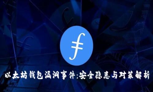 以太坊钱包漏洞事件：安全隐患与对策解析