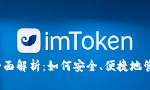 数字货币钱包的全面解析：如何安全、便捷地管理你的加密资产？