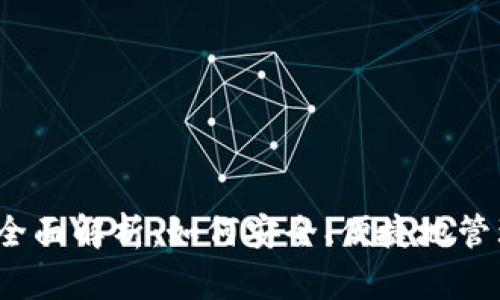 数字货币钱包的全面解析：如何安全、便捷地管理你的加密资产？