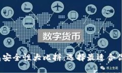 2023年以太坊钱包安全性大比拼：选择最适合你的
