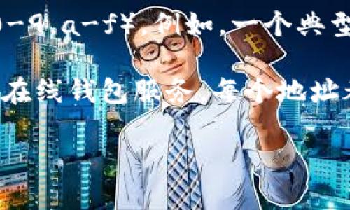 以太坊钱包地址是一个由42个字符组成的字符串，通常以“0x”开头，后面跟着40个十六进制字符（0-9，a-f）。例如，一个典型的以太坊钱包地址可能看起来像这样：`0x32Be3435c948736a8487951f647e9017eb0cd59`。

你可以通过多种方式创建和管理以太坊钱包地址，比如使用数字资产交易所、硬件钱包、软件钱包或在线钱包服务。每个地址都与一个特定的以太坊账户对应，并且可以接收和发送以太币（ETH）和其他基于以太坊网络的代币。

如果你需要更详细的信息或具体的步骤来创建以太坊钱包地址，可以告诉我！