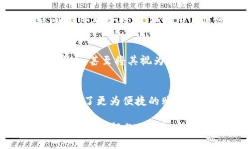 京东如何巧妙运用数字货币——探索未来购物的支付新方式
京东, 数字货币, 网上购物, 支付方式/guanjianci

引言：数字货币的崛起
在数字经济时代，数字货币正以惊人的速度崛起，成为全球金融市场的一部分。想象一下——在不久的将来，使用数字货币进行购物可能会变成家常便饭。那么，京东作为中国最大的电商平台之一，如何运用这一新兴支付方式呢？这不仅是支付方式的创新，更是触动了购物体验的全面改革……

数字货币的定义与基础
那么，数字货币到底是什么呢？简单来说，数字货币是以电子形式存在的货币，具有去中心化、匿名性、全球即时转账等特点。无论是比特币、以太坊，还是政府发行的数字货币，它们都给传统货币体系带来了巨大的挑战与机遇...

而在现代人的购物习惯中，使用数字货币无疑能够提升支付的便捷性和安全性。想象一下——只需用手机轻轻一扫，便可完成支付，顺畅得让人几乎忘记了还要输入密码...这，就是数字货币的魅力所在。

京东的数字货币应用模式
那么，京东到底是如何将数字货币融入其商业模式的呢？其实，京东的尝试并不是孤立存在的，它是在全球电商发展趋势的推动下展开的。随着越来越多的消费者和商家接受数字货币，京东的每一步都显得尤为重要。

首先，京东在结算环节引入了数字货币的支付功能。用户在购物时，可以选择用数字货币进行支付。想想看——当你在购买心仪商品的时候，可能只需简单几步，就能通过数字钱包完成支付...这不仅节省时间，还降低了因为汇率变动等带来的经济损失。

数字货币的优势
使用数字货币进行支付有诸多优势，尤其在电商购物中体现得淋漓尽致。首先，降低了交易成本。传统支付方式往往涉及到复杂的手续和费用，而数字货币几乎可以实现免手续费的交易，使得消费者的购买成本得以降低…

其次，结算速度的提升也是不可忽视的因素。使用数字货币，交易可以在几秒钟内完成，不再需要等待银行的处理时间。这样的高效，极大地提升了用户体验，使得消费者可以更加流畅地进行购物，快得让人不由得感叹——“真是科技改变生活！”

挑战与机遇并存
当然，京东在推进数字货币支付的过程中，也面临着诸多挑战。例如，用户对数字货币的理解和信任度仍有待提高。很多人仍然对数字货币持观望态度，他们会担心隐私问题、价格波动以及安全风险...所以，如何提升用户对于数字货币的信任，将成为京东亟须解决的问题。

另一方面，数字货币的监管政策尚未完善，这使得整个数字货币市场依然处于一个相对模糊的地带。对于京东而言，如何在合规的前提下，让消费者享受到便利，也是一项艰巨的挑战……

如何提升用户信任度？
为了提升用户的信任度，京东可以采取一系列的措施。例如，增强用户教育，提供详尽的数字货币使用指南；建立用户反馈机制，及时解答用户疑问；注重安全措施，加密用户信息，确保交易安全……只有这样，才能让消费者对数字货币的使用更加安心，从而积极参与其中。

未来展望：数字货币与京东的深度结合
展望未来，数字货币的应用会更加广泛，京东也将借助这一趋势，不断创新和完善其商业模式。随着技术的不断进步，更多的消费者将会接受数字货币，甚至将其视为一种常规支付方式。这样一来，京东将会在年青用户中获得更大的市场份额，让他们感受到这种新的生活方式所带来的便利和乐趣……

总结：拥抱数字货币的未来
总之，京东在数字货币的应用上，展现出了前瞻性的视野和积极的态度。通过不断的探索与创新，京东不仅提升了自身的核心竞争力，也为消费者打造了更为便捷的购物体验。未来的购物将不再是简单的商品交易，而是一次次充满惊喜与科技感的旅程……你准备好与京东一起，迎接这个崭新的数字货币时代了吗？

因此，无论你是老用户还是新用户，保持对数字货币的关注都显得尤为重要。因为，或许在不久的将来，使用数字货币支付已经成为你购物中不可或缺的一部分……这...是真的吗？也许，我们将在这个过程中找到答案！