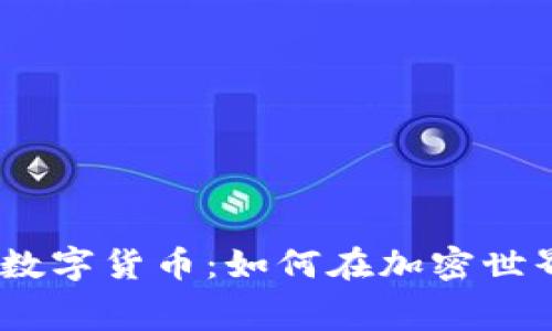 i签到免费领取数字货币：如何在加密世界中迈出第一步