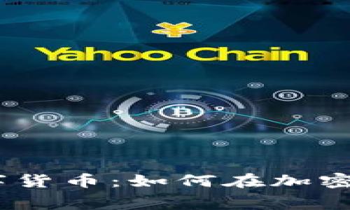 i签到免费领取数字货币：如何在加密世界中迈出第一步