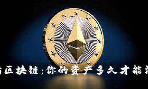 ## 以太坊区块链：你的资产多久才能滑落到钱包？