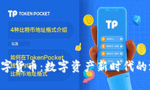 探秘Balance数字货币：数字资产新时代的游戏规则与趋势