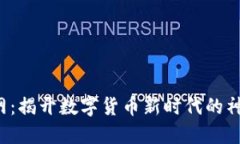 走进B网：揭开数字货币新时代的神秘面纱