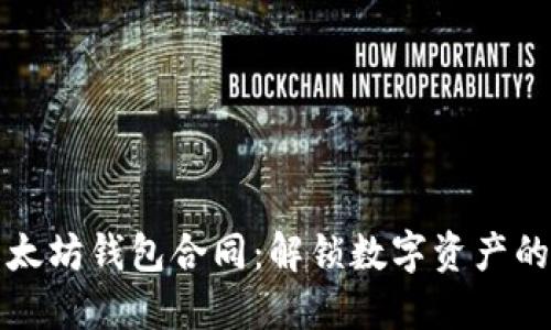 精通以太坊钱包合同：解锁数字资产的新时代