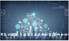 TP钱包以太坊：只能买不能卖的秘密，真的如此吗