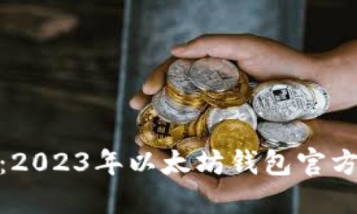 安全可靠：2023年以太坊钱包官方下载攻略