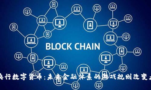 央行数字货币：未来金融体系的游戏规则改变者