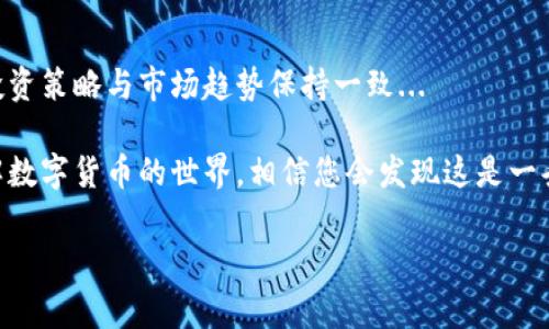 数字货币的购物和投资过程对许多人来说可能会感到复杂，但只要了解基本步骤和注意事项，您就能顺利进入这个充满潜力的市场。那么，如何购买数字货币呢？下面我将详细解读这个过程，并提供一些有用的建议。

1. 理解什么是数字货币

数字货币，特别是像比特币、以太坊这样的加密货币，实际上是基于区块链技术的一种新型资产。它们不像传统货币那样有中央银行来发行和管理，而是通过去中心化的网络来进行交易和确认。这种去中心化特性意味着更高的透明度和安全性，但也带来了价格波动和市场风险...

2. 选择数字货币交易所

购买数字货币的第一步是选择一个合适的交易所。这些平台是您购买、出售和交易数字货币的地方。提供数字货币交易的主要交易所有：strong币安/strong、strongCoinbase/strong、strong火币网/strong、strongOKEx/strong等。选择交易所时，需要考虑一些重要因素...

ul
  listrong安全性：/strong确保交易所具有良好的安全记录，有两个因素认证，防止账户被黑客攻击。/li
  listrong手续费：/strong了解交易所的费用结构，包括存取款费、交易费等。/li
  listrong用户体验：/strong平台的界面是否友好，适合新手使用？/li
  listrong支持的币种：/strong确认交易所支持您希望购买的数字货币。/li
/ul

3. 开始注册账户

选择了合适的交易所后，下一步是注册账户。通常，您需要提供一些个人信息，例如电子邮件地址、手机号码和身份证件。这一步骤的目的是为了确保交易安全，符合各国的反洗钱法规...

在注册后，您可能还需要进行身份验证。虽然这对大多数人来说可能有些麻烦，但这是为了保护您的账户和资金安全...

4. 充值法币或数字资产

账户注册成功后，您需要为交易所充值资金。通常，您可以通过银行转账、信用卡或第三方支付平台（如支付宝、微信支付等）来进行法币充值。充值后的资金将用于购买数字货币...

如果您已经拥有某种数字货币（例如比特币），您也可以将其直接转移到交易所中进行交易...

5. 选择和购买数字货币

资金到位后，您就可以选择想要购买的数字货币了。大多数交易所都会显示实时的价格、涨跌幅和市场趋势...

假设您决定购买比特币，可以选择市价单或限价单来进行交易：

ul
  listrong市价单：/strong以当前市场价格立即购买。/li
  listrong限价单：/strong设定一个希望购买的价格，当价格达到该水平后则会自动完成交易。/li
/ul

6. 保管您的数字货币

成功购买后，您的数字货币将会存放在交易所的钱包中。但要记住，长期存储在交易所并不是最安全的选择。所以，建议将其转移到私人钱包中...

私人钱包分为热钱包和冷钱包：

ul
  listrong热钱包：/strong在线的钱包，适合频繁交易，但相对不够安全。/li
  listrong冷钱包：/strong离线存储的设备，更安全但不方便频繁交易。/li
/ul

7. 注意市场风险

购买数字货币的同时，您需要意识到市场的高波动性和潜在的风险...

数字货币的价格可能瞬息万变，因此，在购买前都建议做好研究，了解市场动态。另外，切记不要投资超过自己能够承受损失的金额，这样可以减少心理压力...

8. 定期回顾投资

最后，投资数字货币后不要就此置之不理。定期回顾您投资组合中的表现，关注市场变化和新兴项目的动态，确保您的投资策略与市场趋势保持一致...

总结而言，购买数字货币并不是一蹴而就的事情，需要耐心和理解市场的能力。但只要您能遵循上述步骤，逐渐深入了解数字货币的世界，相信您会发现这是一条充满机会的发展之路...

如果还有其他问题或者需要进一步了解的地方，请随时告诉我！