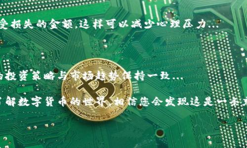 数字货币的购物和投资过程对许多人来说可能会感到复杂，但只要了解基本步骤和注意事项，您就能顺利进入这个充满潜力的市场。那么，如何购买数字货币呢？下面我将详细解读这个过程，并提供一些有用的建议。

1. 理解什么是数字货币

数字货币，特别是像比特币、以太坊这样的加密货币，实际上是基于区块链技术的一种新型资产。它们不像传统货币那样有中央银行来发行和管理，而是通过去中心化的网络来进行交易和确认。这种去中心化特性意味着更高的透明度和安全性，但也带来了价格波动和市场风险...

2. 选择数字货币交易所

购买数字货币的第一步是选择一个合适的交易所。这些平台是您购买、出售和交易数字货币的地方。提供数字货币交易的主要交易所有：strong币安/strong、strongCoinbase/strong、strong火币网/strong、strongOKEx/strong等。选择交易所时，需要考虑一些重要因素...

ul
  listrong安全性：/strong确保交易所具有良好的安全记录，有两个因素认证，防止账户被黑客攻击。/li
  listrong手续费：/strong了解交易所的费用结构，包括存取款费、交易费等。/li
  listrong用户体验：/strong平台的界面是否友好，适合新手使用？/li
  listrong支持的币种：/strong确认交易所支持您希望购买的数字货币。/li
/ul

3. 开始注册账户

选择了合适的交易所后，下一步是注册账户。通常，您需要提供一些个人信息，例如电子邮件地址、手机号码和身份证件。这一步骤的目的是为了确保交易安全，符合各国的反洗钱法规...

在注册后，您可能还需要进行身份验证。虽然这对大多数人来说可能有些麻烦，但这是为了保护您的账户和资金安全...

4. 充值法币或数字资产

账户注册成功后，您需要为交易所充值资金。通常，您可以通过银行转账、信用卡或第三方支付平台（如支付宝、微信支付等）来进行法币充值。充值后的资金将用于购买数字货币...

如果您已经拥有某种数字货币（例如比特币），您也可以将其直接转移到交易所中进行交易...

5. 选择和购买数字货币

资金到位后，您就可以选择想要购买的数字货币了。大多数交易所都会显示实时的价格、涨跌幅和市场趋势...

假设您决定购买比特币，可以选择市价单或限价单来进行交易：

ul
  listrong市价单：/strong以当前市场价格立即购买。/li
  listrong限价单：/strong设定一个希望购买的价格，当价格达到该水平后则会自动完成交易。/li
/ul

6. 保管您的数字货币

成功购买后，您的数字货币将会存放在交易所的钱包中。但要记住，长期存储在交易所并不是最安全的选择。所以，建议将其转移到私人钱包中...

私人钱包分为热钱包和冷钱包：

ul
  listrong热钱包：/strong在线的钱包，适合频繁交易，但相对不够安全。/li
  listrong冷钱包：/strong离线存储的设备，更安全但不方便频繁交易。/li
/ul

7. 注意市场风险

购买数字货币的同时，您需要意识到市场的高波动性和潜在的风险...

数字货币的价格可能瞬息万变，因此，在购买前都建议做好研究，了解市场动态。另外，切记不要投资超过自己能够承受损失的金额，这样可以减少心理压力...

8. 定期回顾投资

最后，投资数字货币后不要就此置之不理。定期回顾您投资组合中的表现，关注市场变化和新兴项目的动态，确保您的投资策略与市场趋势保持一致...

总结而言，购买数字货币并不是一蹴而就的事情，需要耐心和理解市场的能力。但只要您能遵循上述步骤，逐渐深入了解数字货币的世界，相信您会发现这是一条充满机会的发展之路...

如果还有其他问题或者需要进一步了解的地方，请随时告诉我！