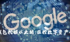 如何使用TP钱包挖掘以太坊：操控数字资产的艺术