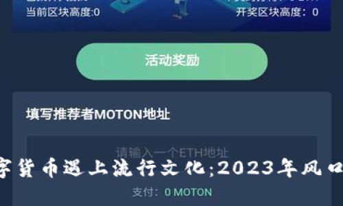 当数字货币遇上流行文化：2023年风口在哪？