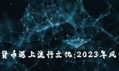 当数字货币遇上流行文化：2023年风口在哪？