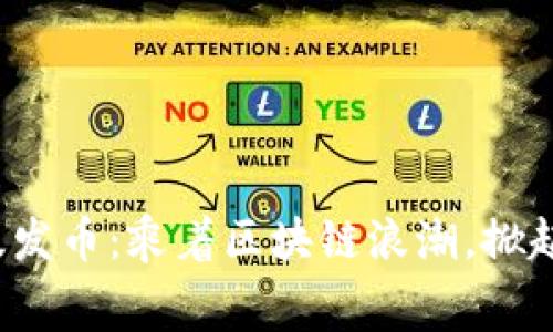 以太坊钱包升级版发币：乘着区块链浪潮，掀起 crypto 越野赛！