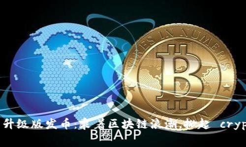 以太坊钱包升级版发币：乘着区块链浪潮，掀起 crypto 越野赛！