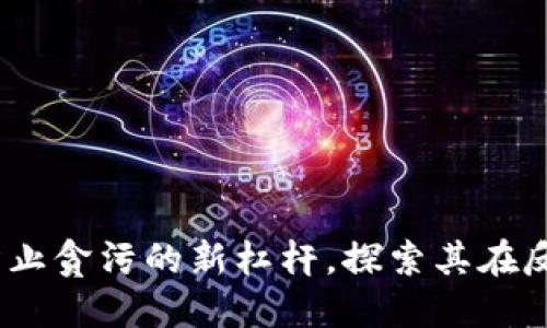 数字货币：防止贪污的新杠杆，探索其在反腐中的潜力