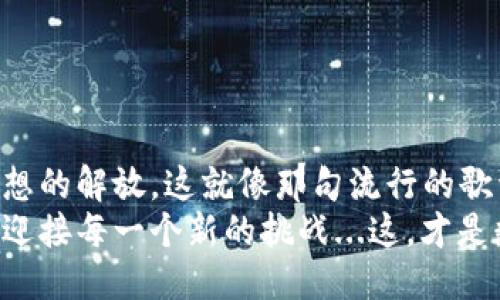 横  
数字币革命：智图SAT如何塑造未来金融生态  
数字货币, 智图SAT, 未来金融, 区块链技术/guanjianci  

引言：数字货币的未来已经来临  
随着科技的迅猛发展，数字货币已经成为金融行业的下一座灯塔，吸引了越来越多的目光。而在众多数字货币中，智图SAT无疑是一颗璀璨的明星。正如一首流行歌曲所唱的那样，“这是新时代”，而智图SAT正是这个新时代的代表，赶紧系好安全带，让我们一起踏上这场金融的冒险之旅吧！  

什么是智图SAT？  
智图SAT，全名Smart Map SAT，是基于区块链技术的一种数字货币。它的设计理念十分简单：通过去中心化的方式，打破传统金融体系的桎梏，给每一个用户带来更高效、更安全的金融体验。这就像是利用现代科技的魔法，为我们打开了一扇财富的新大门。  

智图SAT的技术背景  
提到技术背景，我们不得不关注区块链。这一颠覆传统的技术，强调透明性、安全性和去中心化。智图SAT正是依托于此，通过强大的智能合约功能，确保每一笔交易的安全和有效。而且，它在技术架构上进行了，可以实现更快的交易速度，简直就像是一台超快速的列车，带领用户穿越金融的繁忙轨道。  

为什么选择智图SAT？  
在选择数字货币时，安全性、稳定性和未来潜力无疑是最重要的考虑因素。《小王子》中有句经典的话：重要的东西，用眼睛是看不见的。而智图SAT正是用它强大的技术背景和实用功能，向我们展示了那些“看不见的”关键价值。  
首先，智图SAT的安全性毋庸置疑。其基于区块链技术的特点，让每一笔交易都具备不可篡改性，这对于任何一个投资者来说，都是一种极大的保障。想象一下：当你一次次地交易，而没有隐患在心头萦绕，这种感觉...简直太好了。  
其次，智图SAT在市场上的稳定性也是一个亮点。虽然数字货币市场波动剧烈，但智图SAT通过一系列的风险控制机制，有效地减小了价格波动。这种稳定性，犹如一座磐石，为投资者带来了相对安定的环境。  

智图SAT的应用场景  
那么，智图SAT到底能用在哪里呢？其实，它的应用场景可是非常广泛的！不论是日常购物、资金转账，还是投资理财，智图SAT都能提供便捷的解决方案。如同一位全能的超人，无所不能！  
首先，我们来看日常购物。在越来越多的商家支持数字货币支付的今天，使用智图SAT进行消费，不仅快捷，还能享受相关的优惠活动。这种用支付替换传统现金的方式，简直让人感受到人类智慧的无限可能。  
再者，资金转账也是智图SAT的一大应用场景。无论你是在国内，还是在海外，通过智图SAT实现资金转账，只需几秒钟的时间，手续费也低得让人惊讶。这种在全球范围内的便捷，简直就是数字时代的金融奇迹！  

投资智图SAT的前景分析  
那么，作为投资者，我们又该如何看待智图SAT的未来呢？从市场反馈来看，智图SAT的增值潜力非常大。就如同一颗新兴的明星，正向着更高的轨道飞跃，未来无可限量！  
根据市场的分析，智图SAT的用户基础正在不断扩大，这无疑为它的升值提供了强有力的支持。而且，随着越来越多的商家支持智图SAT的支付方式，其在市场中的流通性也会进一步增强，这将极大提升它的市场价值。  

如何安全投资智图SAT？  
当然，在追逐高额回报的同时，安全也是不容忽视的话题。那么，如何才能安全地投资智图SAT呢？以下几个小建议供你参考：  
- **选择正规交易平台**：在进行任何数字货币投资时，选择一个安全、可靠的交易平台是至关重要的。  
- **定期关注市场动态**：市场变化迅速，定期关注智图SAT的市场动态，可以帮助你更好地把握投资时机。  
- **合理配置资产**：切记不要将所有资金投入同一个数字货币，合理配置资产，分散风险。  

结语：智图SAT与我们的未来  
数字货币的时代，已然到来，而智图SAT作为其中的佼佼者，必将引领我们走向更美好的金融未来。它不仅是一种投资工具，更是一种思想的解放。这就像那句流行的歌词所说：“不要停下来的，未来在等着你！”   
所以，在这场财富与科技的交融中，让我们携手智图SAT，共同驶向那片幸福的海洋。无论未来有多么不可预测，我们都将以勇气和智慧迎接每一个新的挑战...这，才是数字货币时代的真正魅力所在。