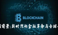 数字货币注册制前景：新时代的金融革命与全球