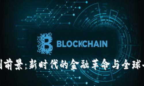 数字货币注册制前景：新时代的金融革命与全球告诉的时代契机