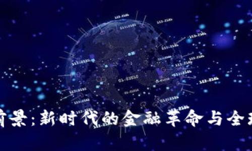 数字货币注册制前景：新时代的金融革命与全球告诉的时代契机