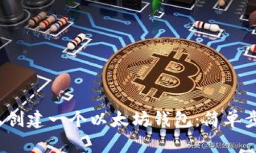 如何在 OKEx 上创建一个以太坊钱包：简单步骤让你快速上手