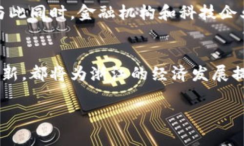 在浙江，数字货币的推广脚步已经逐渐加快。近年来，随着区块链技术和数字经济的发展，数字货币逐渐走入了大众的视野。这一趋势不仅代表了金融科技的进步，也预示着经济结构的深刻变革。下面将对此进行详细探讨。

一、浙江数字货币的背景
浙江是中国数字经济最为发达的省份之一，互联网经济、高新技术产业的快速发展赋予了其在金融科技领域的前瞻性。近年，政府在数字货币的政策引导、基础设施建设和应用场景推广上，均展现出了积极的姿态。相比于传统货币，数字货币的无纸化、高效率以及去中介化的特点，使其成为未来金融发展的重要组成部分。

二、数字货币的定义与类型
所谓的数字货币，通常指的是以数字形式存在的货币，包括中央银行数字货币（CBDC）和加密货币等。浙江的数字货币推广主要集中在中央银行数字货币—尤其是中国人民银行的数字人民币（DCEP）。这个新兴的货币形式，旨在为用户提供更安全、更便捷的支付体验，同时遏制洗钱、逃税等不法行为。

三、浙江数字货币的推广举措
近年来，浙江省采取了一系列措施来推广数字人民币。例如，在杭州、宁波等城市，政府与当地商业银行、支付平台等合作，积极进行数字人民币试点，并推动数字人民币在公共交通、商超、电商等领域的应用。部分企业还推出了数字人民币红包活动，以鼓励民众使用数字货币。

四、数字人民币的实际应用
在浙江的多个试点城市，数字人民币已经开始在日常生活中得到应用。你是否曾注意到，在一些商圈、超市，甚至是公交车上，标识着“支持数字人民币”字样的支付码？这种便捷的支付方式，有效提升了交易效率，达到了智能化支付的目标。

五、数字货币对浙江经济的影响
数字货币的推广，给浙江的商业环境带来了巨大的冲击与机遇。首先，由于数字人民币具有可追溯性，能够帮助政府打击逃税等违法行为，从而提高财政透明度。其次，通过数字货币，跨境交易的效率将大大提升，进一步推动浙江的外贸发展。

六、民众的接受度与反馈
尽管数字人民币的应用前景广阔，但不同年龄段、职业的民众对于这一新兴事物的接受度却不尽相同。年轻人对于数字货币的认知和接受能力较强，而一些老年人或未接触过数字科技的人，仍对此抱有疑虑。这是因为，数字货币的安全性、隐私保护等问题，仍是人们关注的焦点。

七、未来的发展方向
展望未来，浙江的数字货币也将面临挑战与机遇。政府预计将在政策、技术等方面继续加大支持力度，为数字人民币的推广提供更加坚实的保障。与此同时，金融机构和科技企业需要紧跟潮流，积极研发与应用相关技术，以满足市场需求。

八、总结与思考
总的来说，浙江在数字货币推广方面的探索之路，映射出整个国家在金融技术革新方面的步伐意向。无论是数字人民币的应用，还是技术的不断创新，都将为浙江的经济发展提供全新的动力。然而，未来的路不会一帆风顺，公众的认知及参与，技术的可持续发展，以及政策的完善，都是助力数字货币发展的关键点。

所以，浙江，未来的数字货币之路，你准备好了吗？这...真的会成为生活的一部分吗？