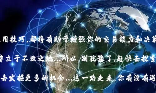   掌握以太坊钱包的K线图：投资者必备的实用指南 / 

 guanjian ci 以太坊钱包,K线图,投资指南,数字货币 /guanjian ci 

引言：为什么你需要了解K线图？
在数字货币越来越受到大众关注的今天，特别是以太坊这样的热门资产，掌握一些技术分析工具显得尤为重要。而K线图作为一种广泛使用的价格图表形式，不仅帮助投资者理解市场情绪，也为决策提供了重要依据...难道你不想在这个瞬息万变的市场中占据主动吗？

K线图的基础知识
那么，K线到底是什么呢？K线图由一根根“蜡烛”组成，每根K线通常代表一定时间段内的开盘价、收盘价、最高价和最低价...看起来很复杂，但其实它们就像是市场的情感表达...

在K线图中，一根K线的颜色表示价格是上涨还是下跌。例如，绿色或白色表示价格上涨，而红色或黑色表示价格下跌。如果K线的收盘价高于开盘价，就形成了一根上涨的K线，反之则是下跌的K线。这些颜色和形态的变化，实际上是投资者情绪的真实写照...

以太坊钱包的基础功能
在深入K线图之前，首先我们需要对以太坊钱包有一个基本的了解。以太坊钱包是存储和管理以太币（ETH）及其相关代币的工具。它不仅允许用户进行资金的接收与发送，还可以用来查看个人资产，同时与去中心化应用（DApp）进行交互...

主流的以太坊钱包有热钱包和冷钱包之分，热钱包方便快捷，适合日常使用，而冷钱包则相对安全，更适合长期持有...选择合适的钱包类型将直接影响你的投资体验和策略。

如何在以太坊钱包中使用K线图进行分析
现在，我们回到K线图，在以太坊交易所，很多平台都提供K线图的功能...那么，如何利用这些K线图来制定合理的投资策略呢？首先，你需要选择一个支持K线图功能的交易平台，比如币安、火币等。在这些平台中，K线图往往与各类技术指标结合，提供全面的市场分析工具。

K线的解读与应用
在你看到一段时间的K线图之后，首先要做的是找出趋势...例如，如果你看到连续几根绿色的K线，那么市场很可能处于上涨趋势...相对的，如果是一片红色K线，那就要小心了，可能是下跌趋势的开始...

除了趋势，还需要关注K线的形态，比如“锤头”、“穿头破脚”、“三角形”等特殊形状的K线，这些都是市场情绪的信号。然而，只凭单根K线的形态来判断行情是不够的，您需要结合其他指标，比如均线、成交量等等，这样才能更准确地把握市场的动向...

结合K线与市场动态
K线图在分析价格走势时，最需要结合的是市场的动态消息。以太坊的发展和政策、行业动态等都会影响其价格买入卖出的时机，比如即将发布的新版本或项目更新......

再者，不同时间框架的K线图也能提供不同层面的信息。例如，1小时K线能帮助你了解短期波动，而日K线则可以提供更长期的趋势参考。将这两种时间框架结合起来，你将能够更加全面地分析市场...

避免K线使用中的常见错误
当然，在使用K线图时也有一些常见的陷阱。比如，过度依赖技术指标，而忽视基本面信息...这样的做法会导致无法正确评估市场的真实情况。而且，很多投资者在看到某种形态的K线就急于下单，往往会错过合适的投资时机...

此外，K线图虽然能提供一定的预测能力，但毕竟市场是动态的，没有任何一项工具能保证100%的准确性...因此，要始终保持理性的态度，做好风险控制。

适合新手的K线图分析技巧
如果你是一个刚入门的投资者，以下几个小技巧可能会帮助你更好地理解K线图：
ul
    li观察长短期K线的配合，明确趋势变化/li
    li定期查看市场消息，结合K线进行全面分析/li
    li多关注市场的支撑位和阻力位，这可以帮助你做出更好的决策/li
    li保持简单，不要在分析时引入过多复杂的指标.../li
/ul

总结：K线图在以太坊钱包中的重要性
综上所述，K线图在以太坊投资中扮演着至关重要的角色，无论你是新手还是经验丰富的交易者，掌握K线图的使用技巧，都将有助于增强你的交易能力和决策信心...

在这个快速变化的市场中，灵活运用K线图和其他技术指标，适时调整自己的投资策略，才能在数字货币的世界中立于不败之地...所以，别犹豫了，赶快去探索吧，未来属于勇敢者！ 

希望这篇文章能对你有所帮助，让你的以太坊投资之路变得更加顺利，记得保持学习的热情，市场永远在等着你去发掘更多的机会...这一路走来，你有没有遇到哪些难点值得分享呢？