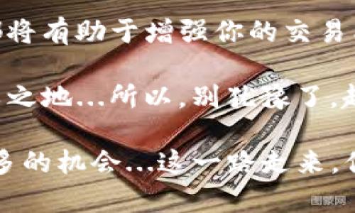   掌握以太坊钱包的K线图：投资者必备的实用指南 / 

 guanjian ci 以太坊钱包,K线图,投资指南,数字货币 /guanjian ci 

引言：为什么你需要了解K线图？
在数字货币越来越受到大众关注的今天，特别是以太坊这样的热门资产，掌握一些技术分析工具显得尤为重要。而K线图作为一种广泛使用的价格图表形式，不仅帮助投资者理解市场情绪，也为决策提供了重要依据...难道你不想在这个瞬息万变的市场中占据主动吗？

K线图的基础知识
那么，K线到底是什么呢？K线图由一根根“蜡烛”组成，每根K线通常代表一定时间段内的开盘价、收盘价、最高价和最低价...看起来很复杂，但其实它们就像是市场的情感表达...

在K线图中，一根K线的颜色表示价格是上涨还是下跌。例如，绿色或白色表示价格上涨，而红色或黑色表示价格下跌。如果K线的收盘价高于开盘价，就形成了一根上涨的K线，反之则是下跌的K线。这些颜色和形态的变化，实际上是投资者情绪的真实写照...

以太坊钱包的基础功能
在深入K线图之前，首先我们需要对以太坊钱包有一个基本的了解。以太坊钱包是存储和管理以太币（ETH）及其相关代币的工具。它不仅允许用户进行资金的接收与发送，还可以用来查看个人资产，同时与去中心化应用（DApp）进行交互...

主流的以太坊钱包有热钱包和冷钱包之分，热钱包方便快捷，适合日常使用，而冷钱包则相对安全，更适合长期持有...选择合适的钱包类型将直接影响你的投资体验和策略。

如何在以太坊钱包中使用K线图进行分析
现在，我们回到K线图，在以太坊交易所，很多平台都提供K线图的功能...那么，如何利用这些K线图来制定合理的投资策略呢？首先，你需要选择一个支持K线图功能的交易平台，比如币安、火币等。在这些平台中，K线图往往与各类技术指标结合，提供全面的市场分析工具。

K线的解读与应用
在你看到一段时间的K线图之后，首先要做的是找出趋势...例如，如果你看到连续几根绿色的K线，那么市场很可能处于上涨趋势...相对的，如果是一片红色K线，那就要小心了，可能是下跌趋势的开始...

除了趋势，还需要关注K线的形态，比如“锤头”、“穿头破脚”、“三角形”等特殊形状的K线，这些都是市场情绪的信号。然而，只凭单根K线的形态来判断行情是不够的，您需要结合其他指标，比如均线、成交量等等，这样才能更准确地把握市场的动向...

结合K线与市场动态
K线图在分析价格走势时，最需要结合的是市场的动态消息。以太坊的发展和政策、行业动态等都会影响其价格买入卖出的时机，比如即将发布的新版本或项目更新......

再者，不同时间框架的K线图也能提供不同层面的信息。例如，1小时K线能帮助你了解短期波动，而日K线则可以提供更长期的趋势参考。将这两种时间框架结合起来，你将能够更加全面地分析市场...

避免K线使用中的常见错误
当然，在使用K线图时也有一些常见的陷阱。比如，过度依赖技术指标，而忽视基本面信息...这样的做法会导致无法正确评估市场的真实情况。而且，很多投资者在看到某种形态的K线就急于下单，往往会错过合适的投资时机...

此外，K线图虽然能提供一定的预测能力，但毕竟市场是动态的，没有任何一项工具能保证100%的准确性...因此，要始终保持理性的态度，做好风险控制。

适合新手的K线图分析技巧
如果你是一个刚入门的投资者，以下几个小技巧可能会帮助你更好地理解K线图：
ul
    li观察长短期K线的配合，明确趋势变化/li
    li定期查看市场消息，结合K线进行全面分析/li
    li多关注市场的支撑位和阻力位，这可以帮助你做出更好的决策/li
    li保持简单，不要在分析时引入过多复杂的指标.../li
/ul

总结：K线图在以太坊钱包中的重要性
综上所述，K线图在以太坊投资中扮演着至关重要的角色，无论你是新手还是经验丰富的交易者，掌握K线图的使用技巧，都将有助于增强你的交易能力和决策信心...

在这个快速变化的市场中，灵活运用K线图和其他技术指标，适时调整自己的投资策略，才能在数字货币的世界中立于不败之地...所以，别犹豫了，赶快去探索吧，未来属于勇敢者！ 

希望这篇文章能对你有所帮助，让你的以太坊投资之路变得更加顺利，记得保持学习的热情，市场永远在等着你去发掘更多的机会...这一路走来，你有没有遇到哪些难点值得分享呢？