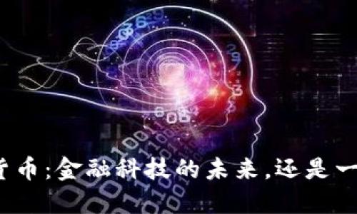 农行内测数字货币：金融科技的未来，还是一次空洞的实验？