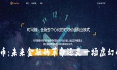 数字货币：未来金融的革命还是一场虚幻的狂欢