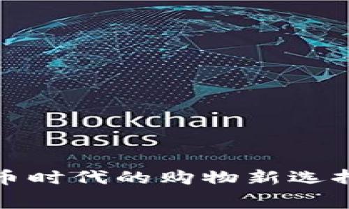 京东支付：数字货币时代的购物新选择，让消费更未来化