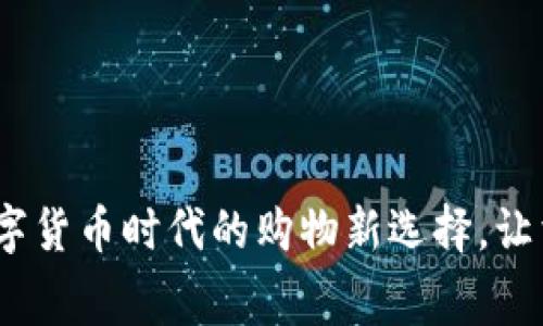 京东支付：数字货币时代的购物新选择，让消费更未来化