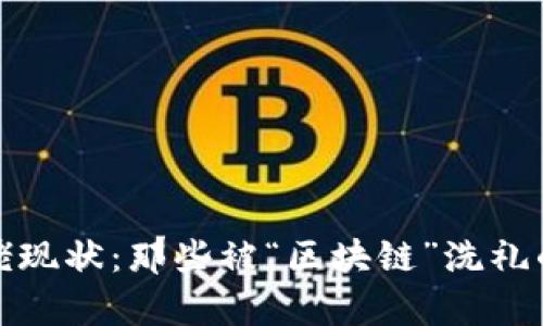 数字货币大佬现状：那些被“区块链”洗礼的传奇与泡沫