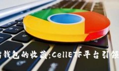 以太坊钱包的收藏：CellETF平台引领新潮流